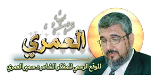 لوجو موقع د. سمير العمري