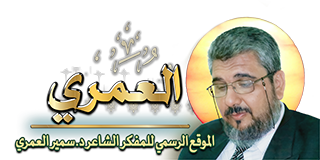 العمري - الموقع الرسمي - 