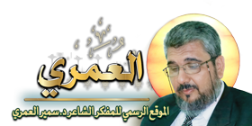 العمري - الموقع الرسمي