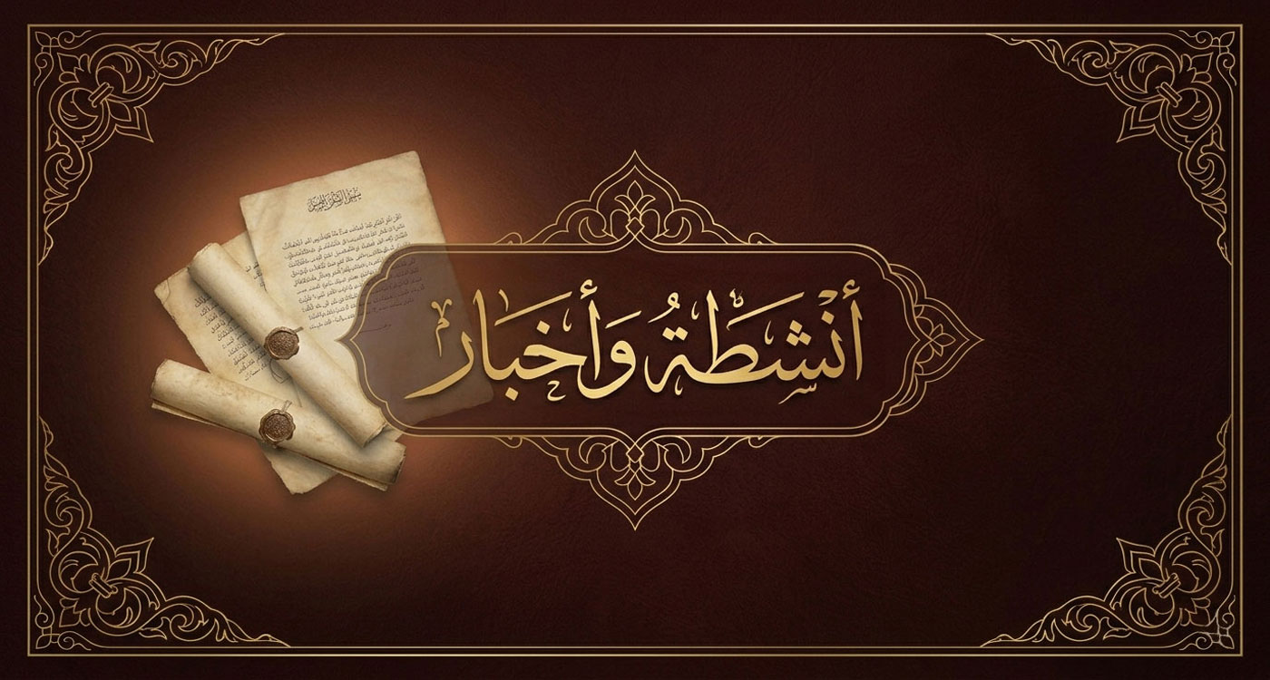 سيرة ومسيرة