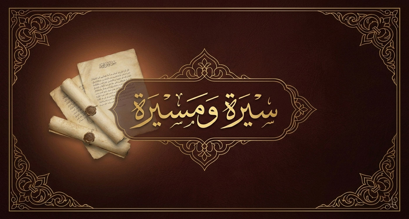 سيرة ومسيرة