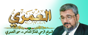 د. سمير العمري - الموقع الرسمي