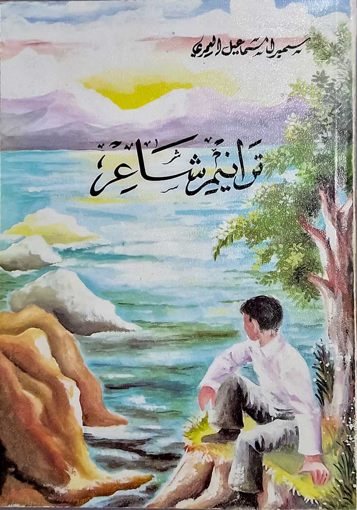 ديوان ترانيم شاعر