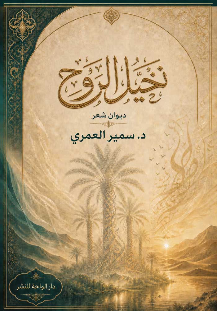 ديوان نخيل الروح