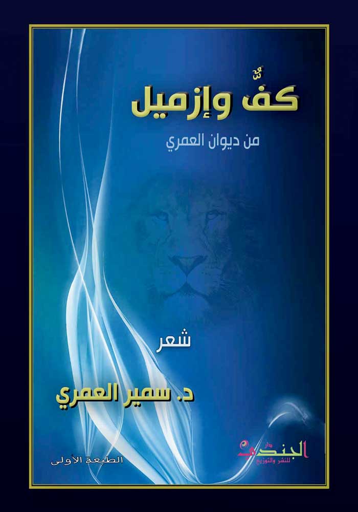 ديوان كف وإزميل