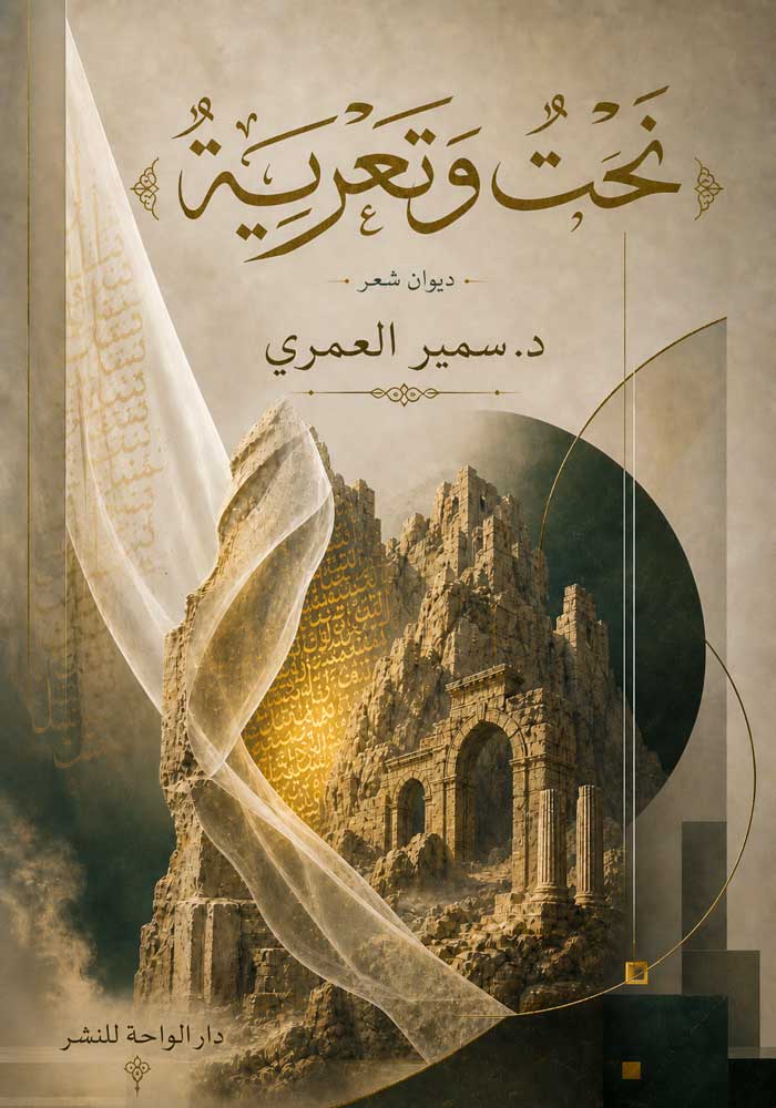 ديوان نحت وتعرية